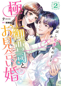 極上御曹司とお見合い婚～お試し恋愛始めます～ 2 電子書籍版