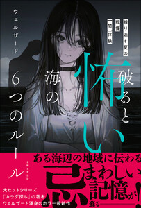 破ると怖い海の6つのルール 電子書籍版