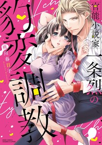 官能小説家一条烈の豹変調教【再編集版】 電子書籍版