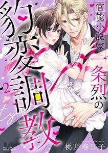 官能小説家一条烈の豹変調教 2 【電子限定おまけマンガ付き】【再編集版】 電子書籍版