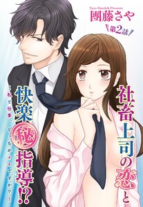社畜上司の恋と快楽(秘)指導!? ～私と仕事、どっちがイイですか?～ 【単話売】 2話【再編集版】 電子書籍版