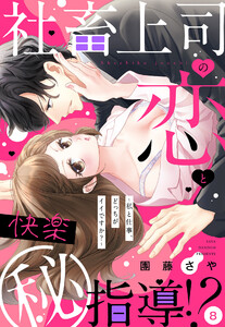 社畜上司の恋と快楽(秘)指導!? ～私と仕事、どっちがイイですか?～ 【単話売】 8話の上【再編集版】 電子書籍版