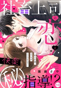 社畜上司の恋と快楽(秘)指導!? ～私と仕事、どっちがイイですか?～【単話売】 10話【再編集版】 電子書籍版