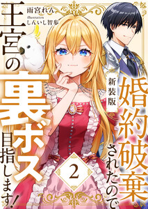 【新装版】婚約破棄されたので王宮の裏ボス目指します! 2【電子書籍限定SS付】 電子書籍版