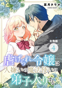 虐げられ令嬢は人嫌いの魔法使いに弟子入りする(コミック) 合冊版 : 4 電子書籍版