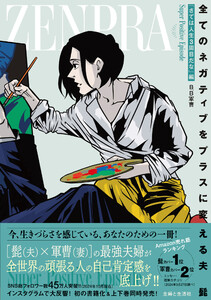 全てのネガティブをプラスに変える夫 髭「さては人生3周目だな」編 電子書籍版