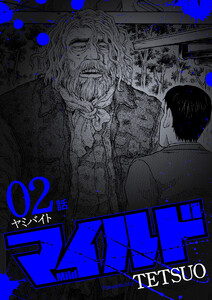 マイルド 連載版 2話 ヤミバイト 電子書籍版