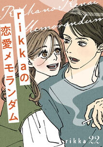 rikkaの恋愛メモランダム 分冊版 (22) 電子書籍版