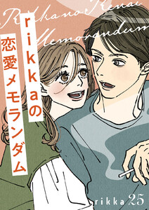 rikkaの恋愛メモランダム 分冊版 (25) 電子書籍版