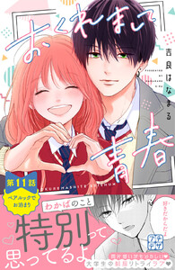 おくれまして青春 プチデザ (11) 電子書籍版