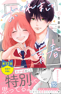 おくれまして青春 プチデザ (12) 電子書籍版