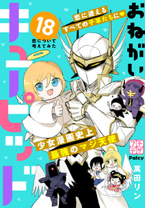 おねがいキューピッド プチデザ (18) 電子書籍版