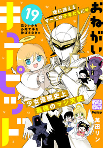 おねがいキューピッド プチデザ (19) 電子書籍版