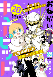 おねがいキューピッド プチデザ (20) 電子書籍版