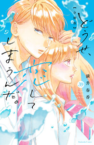 どうせ、恋してしまうんだ。 分冊版 (39) 電子書籍版