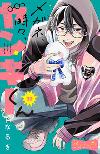 メガネ、時々、ヤンキーくん ベツフレプチ (30) 電子書籍版