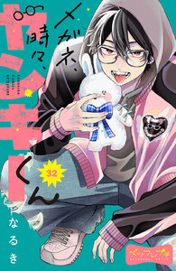 メガネ、時々、ヤンキーくん ベツフレプチ (32) 電子書籍版