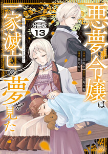 悪夢令嬢は一家滅亡の夢を見た ~私の目的は生き延びることです~ 分冊版 (13) 電子書籍版