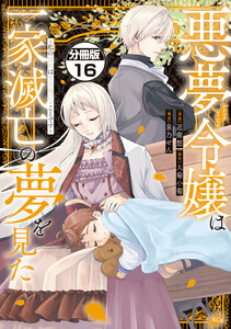 悪夢令嬢は一家滅亡の夢を見た ~私の目的は生き延びることです~ 分冊版 (16) 電子書籍版