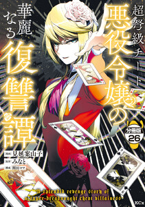 超弩級チート悪役令嬢の華麗なる復讐譚 分冊版 (26) 電子書籍版