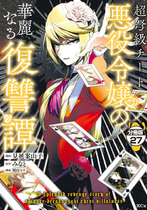 超弩級チート悪役令嬢の華麗なる復讐譚 分冊版 (27) 電子書籍版