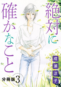 絶対に確かなこと 分冊版(3) 電子書籍版