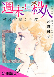 週末に殺人 隣人は怪しい男 分冊版(2) 電子書籍版