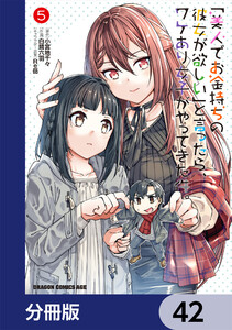 「美人でお金持ちの彼女が欲しい」と言ったら、ワケあり女子がやってきた件。【分冊版】 42 電子書籍版
