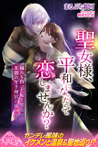 聖女様、平和になったので恋しませんか? 穢れを負った転生聖女は美貌の年下神官と旅に出る 電子書籍版