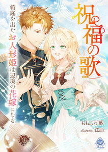 祝福の歌～箱庭を出たお人形姫は辺境の花嫁になる～ 電子書籍版