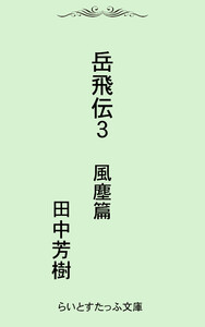 岳飛伝三 風塵篇 電子書籍版