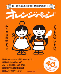 ずっと大切にしたい、みんなの宝物レシピ ～創刊40周年記念 特別愛蔵版 オレンジページ～ 電子書籍版