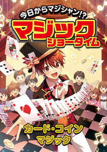 今日からマジシャン!?マジックショータイム カード・コインマジック 電子書籍版