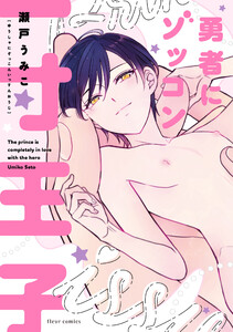 勇者にゾッコン一寸王子【電子特典付き】 電子書籍版