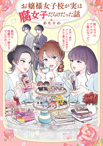 お嬢様女子校が実は腐女子だらけだった話 電子書籍版