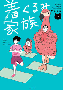着ぐるみ家族2 電子書籍版