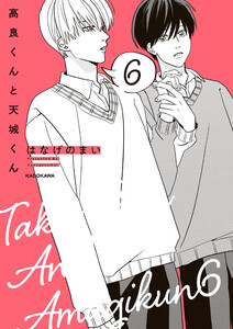 高良くんと天城くん 6 電子書籍版