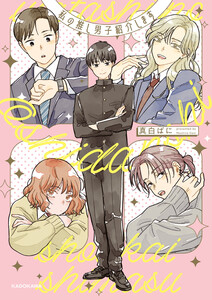 私の推し男子紹介します 電子書籍版