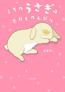 うちのうさぎは今日ものんびり【電子特典付き】 電子書籍版