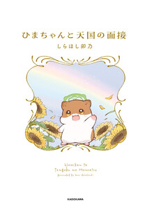 ひまちゃんと天国の面接【電子特典付き】 電子書籍版