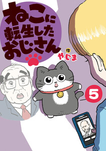 ねこに転生したおじさん 5 電子書籍版