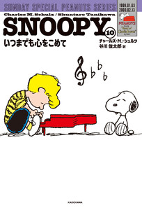 SNOOPY(10) SUNDAY SPECIAL PEANUTS SERIES いつまでも心をこめて 電子書籍版