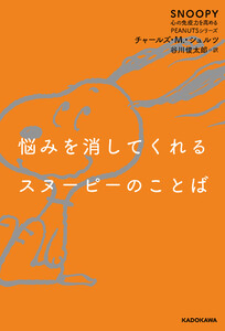 悩みを消してくれるスヌーピーのことば SNOOPY 心の免疫力を高めるPEANUTSシリーズ 電子書籍版