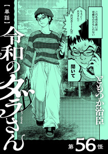 【単話】令和のダラさん 第56怪 電子書籍版