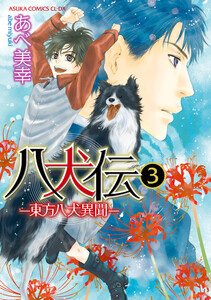 八犬伝 ‐東方八犬異聞‐ 第3巻 電子書籍版