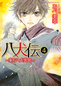 八犬伝 ‐東方八犬異聞‐ 第4巻 電子書籍版