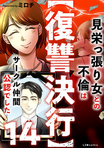 【復讐決行】14 見栄っ張り女との不倫はサークル仲間公認でした 電子書籍版