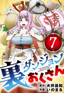 裏ダンジョンおくさん【単話】 (7) 電子書籍版