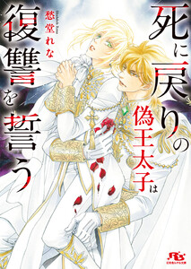 死に戻りの偽王太子は復讐を誓う 【電子限定おまけ付き&イラスト収録】 電子書籍版