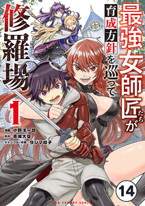 最強女師匠たちが育成方針を巡って修羅場【タテ読み】 (14) 電子書籍版